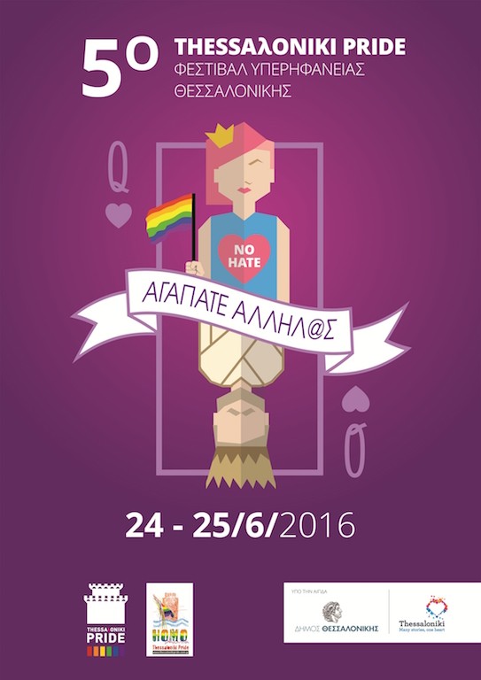 5o Pride Θεσσαλονίκης 2016 - αφίσα