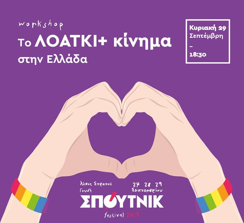 Σπούτνικ Festival 2019 - Workshop: «Το ΛΟΑΤΚΙ+ κίνημα στην Ελλάδα»
