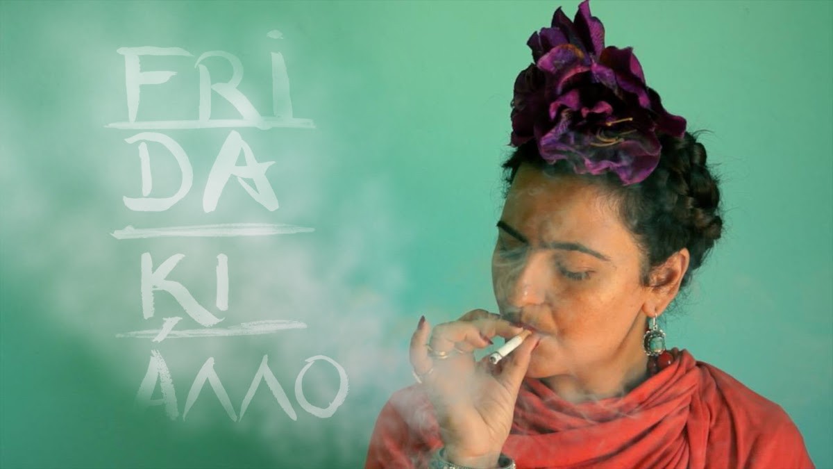 Η "Frida ΚΙ ΑΛΛΟ" στη Θεσσαλονίκη για τρεις μόνο παραστάσεις