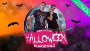 Μεθάμε και φτιάχνουμε Halloween Κολοκύθες No 2 από τους BUD PLUG