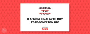 Παγκόσμια Ημέρα AIDS/HIV: Προβλήματα πρόσβασης και στίγματος