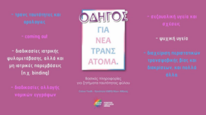 Οδηγός για νεαρά τρανς άτομα από την Colour Youth