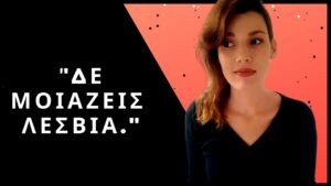Δε μοιάζεις λεσβία