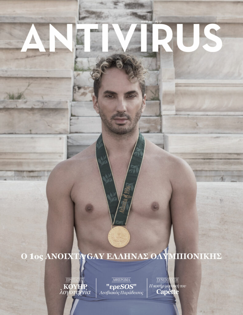 Antivirus Magazine 98 Iωάννης Μελισσανίδης cover