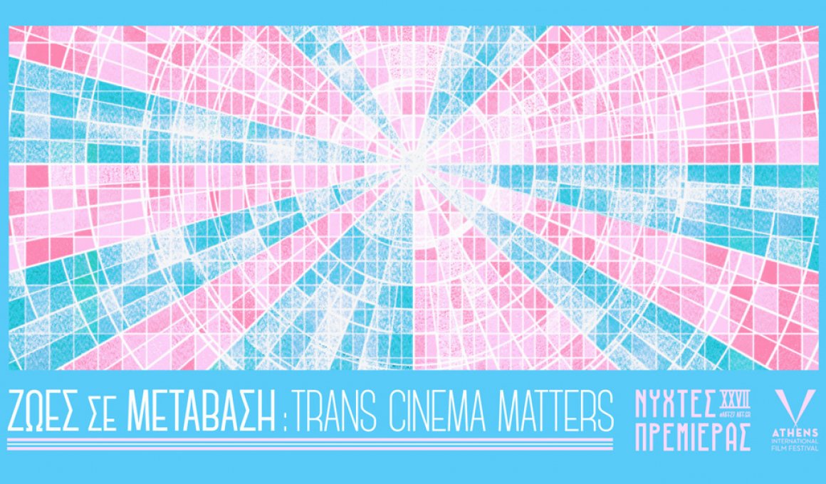 «Ζωές σε Μετάβαση: Trans Cinema Matters» στις Νύχτες πρεμιέρας