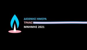 διεθνής ημέρα τρανς μνήμης 2021