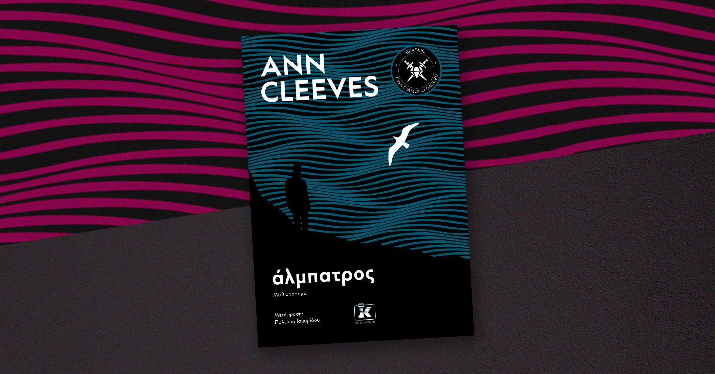Άλμπατρος Το βιβλίο της Αν Κλιβς κυκλοφόρησε και στην Ελλάδα
