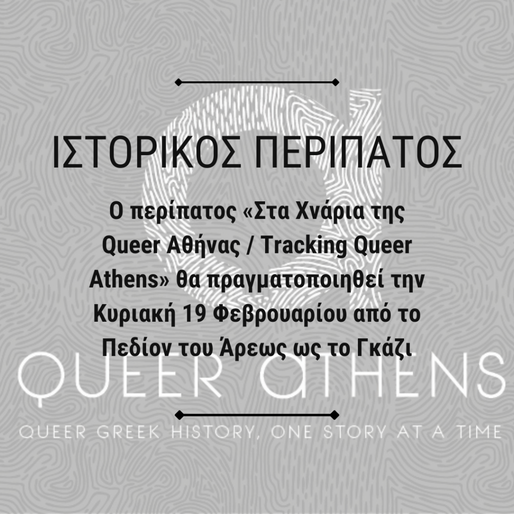 Queer Athens History