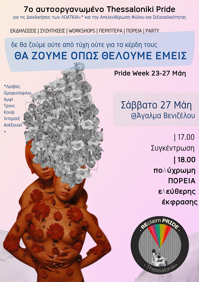 7ο αυτοοργανωμένο Thessaloniki Pride (2)