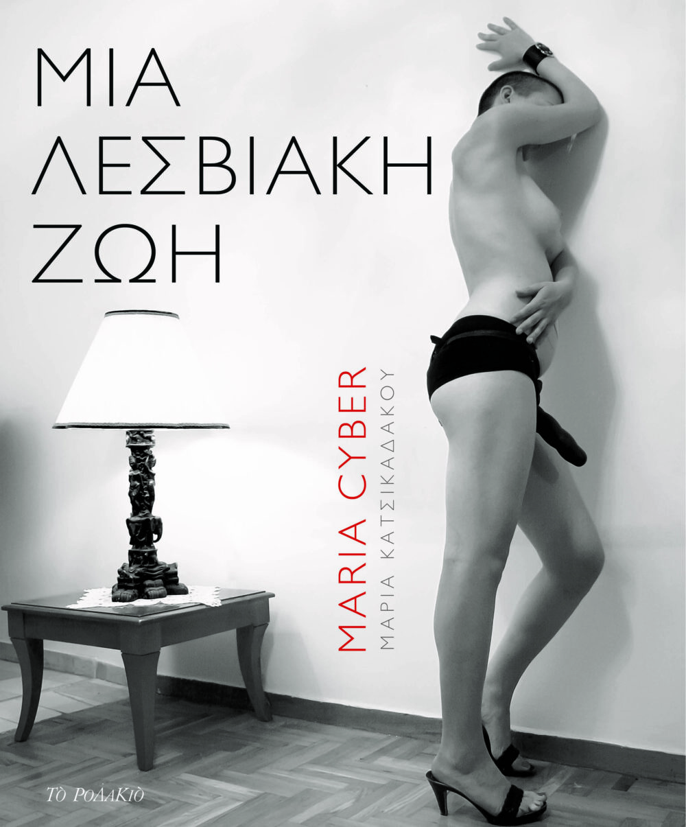 "Μια Λεσβιακή Ζωή": Το νέο βιβλίο της Μαρίας Cyber