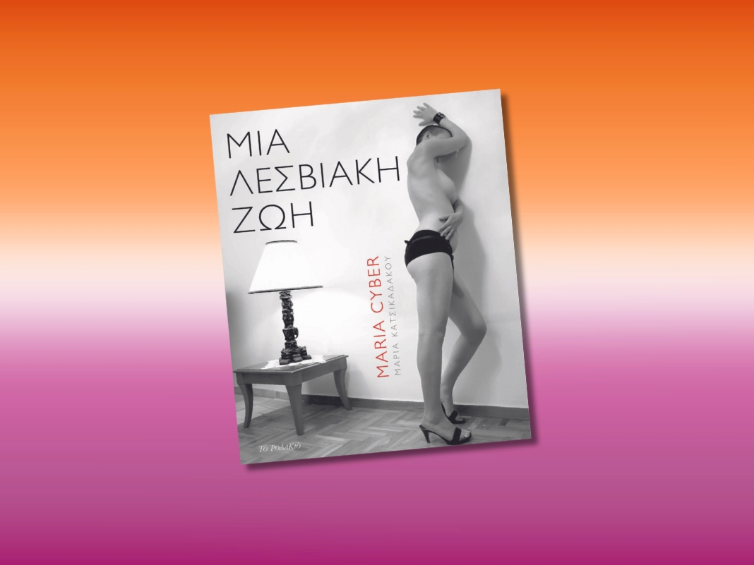 "Μια Λεσβιακή Ζωή": Το νέο βιβλίο της Μαρίας Cyber