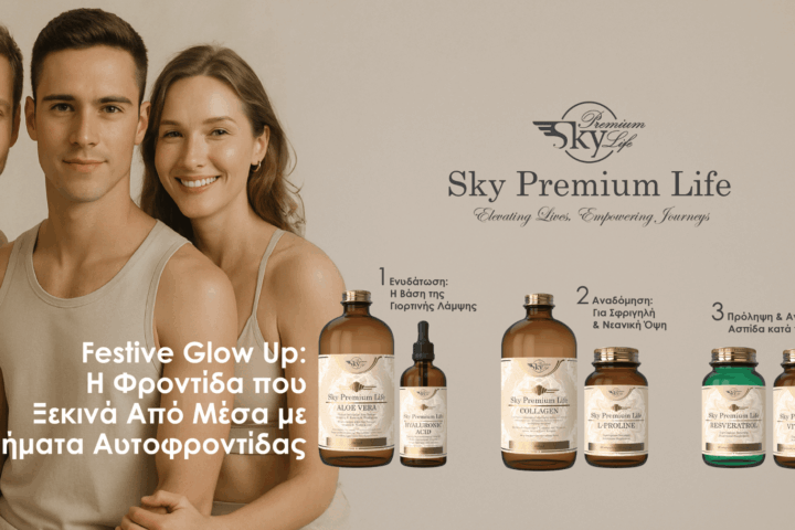 Sky Premium Life: Φροντίδα που ξεκινά από μέσα