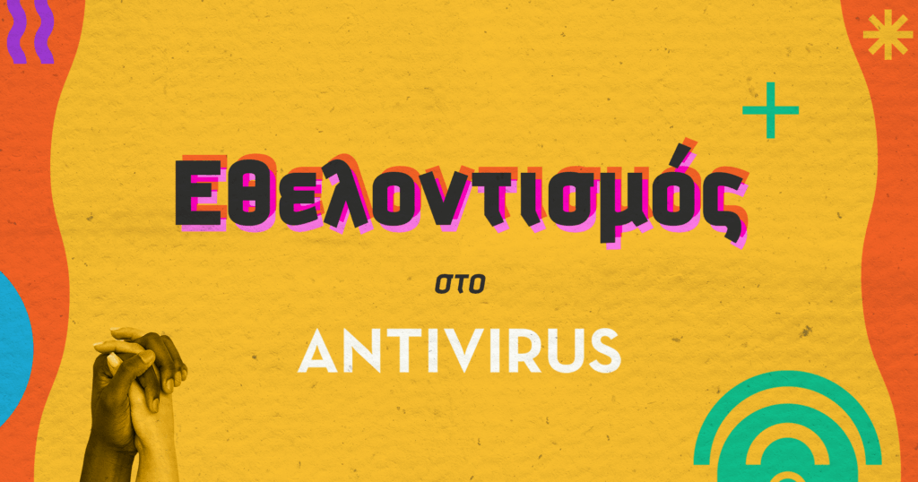 Εθελοντισμός στο ANTIVIRUS εικαστικό