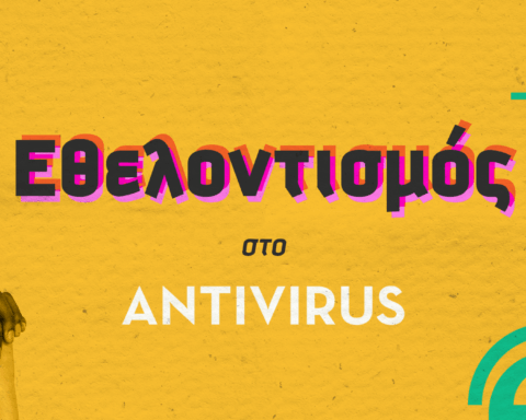 Εθελοντισμός στο ANTIVIRUS εικαστικό