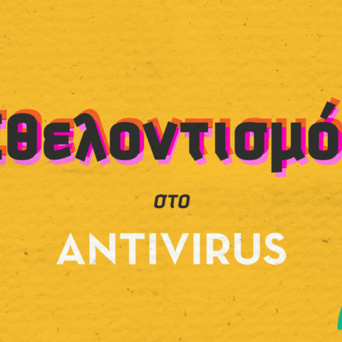 Εθελοντισμός στο ANTIVIRUS εικαστικό