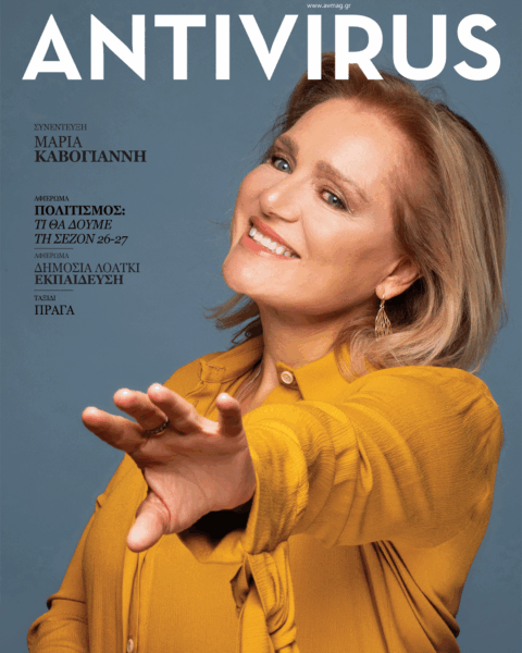 ANTIVIRUS 129 – Μαρία Καβογιάννη